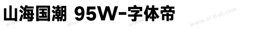 山海国潮 95W字体转换 山海国潮 95W字体转换